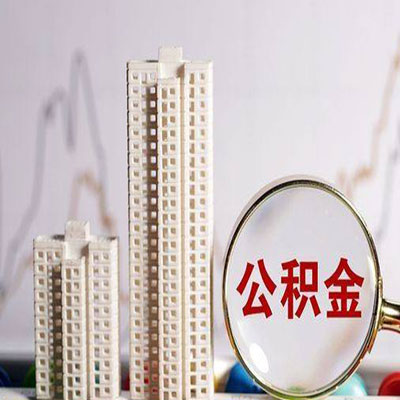 东城街道公积金信用贷款
