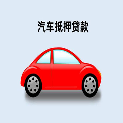 东城街道车辆抵押贷款