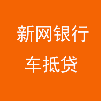 东城街道新网银行车抵贷