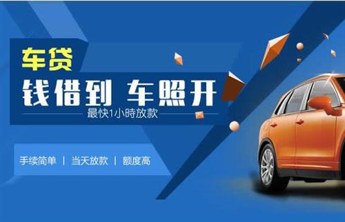 东城街道车抵押哪里去办?一两个月多少钱利息？