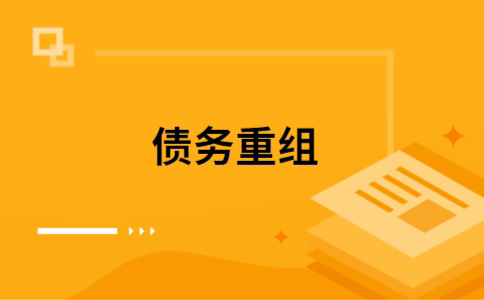 东城街道如何把网贷换成银行贷款（个人负债整合） 
