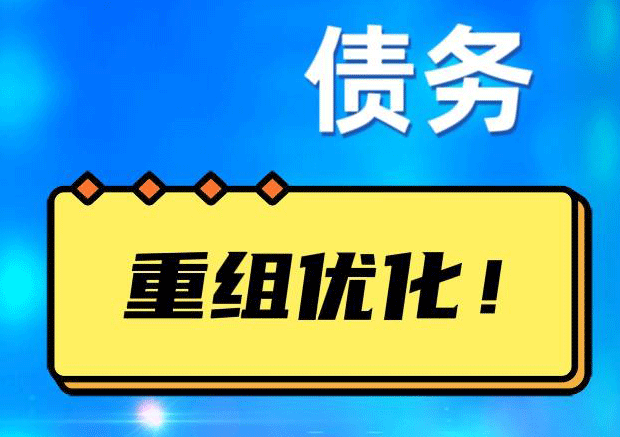东城街道网贷债务重组：解救财务困境的新希望
